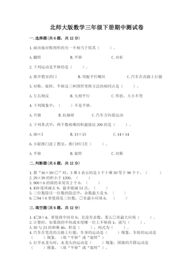 北师大版数学三年级下册期中测试卷（巩固）.docx