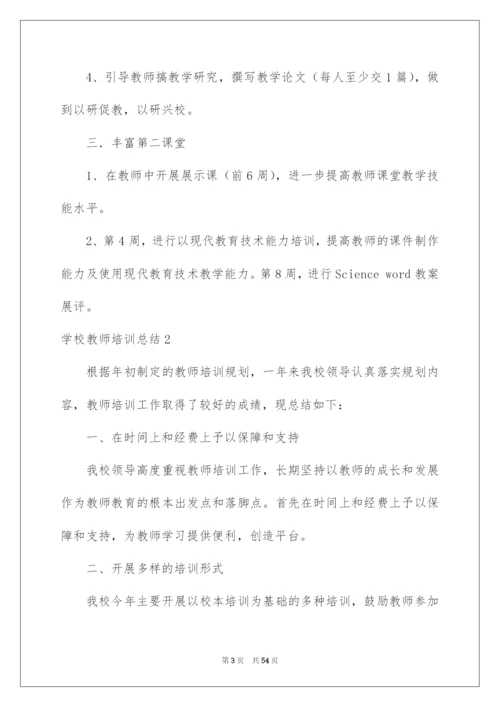 2022学校教师培训总结.docx