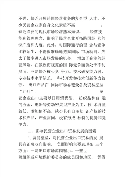 探析促进民营企业出口贸易发展的对策