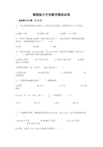 冀教版小升初数学模拟试卷精品【精选题】.docx