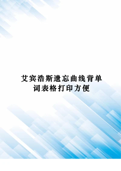 艾宾浩斯遗忘曲线背单词表格打印方便定稿版.docx