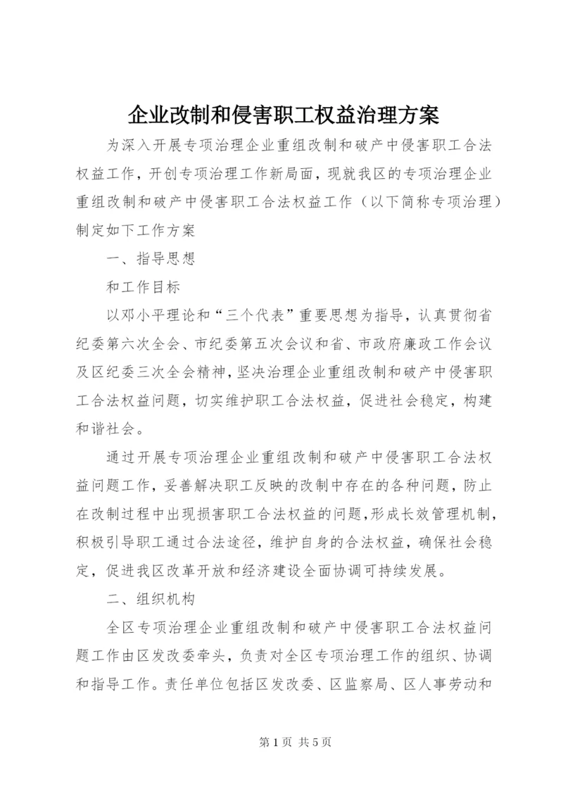 企业改制和侵害职工权益治理方案.docx