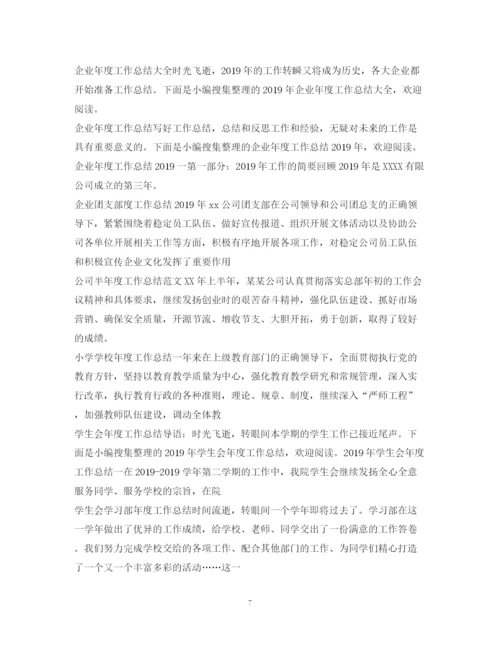 精编之年度工作总结范文100篇.docx