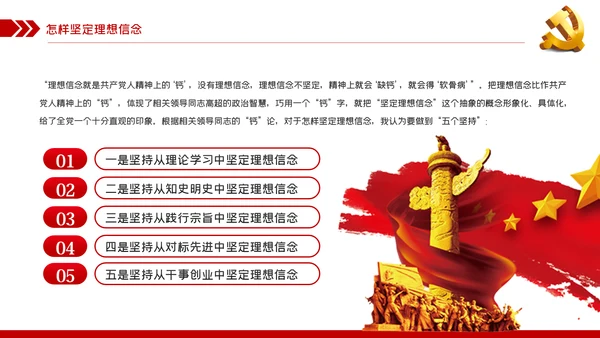 坚定理想信念补足精神之钙党课党建PPT模板