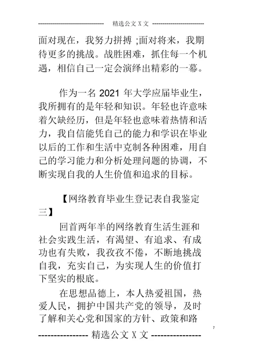 网络教育毕业生登记表自我鉴定-网络教育毕业生自我鉴定范文3篇