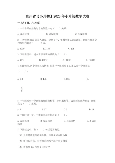 贵州省【小升初】2023年小升初数学试卷及答案（历年真题）.docx