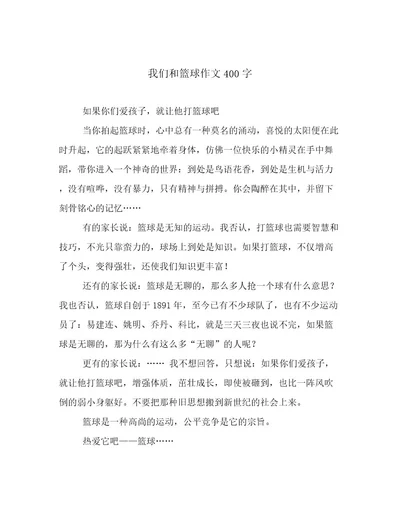 我们和篮球作文400字