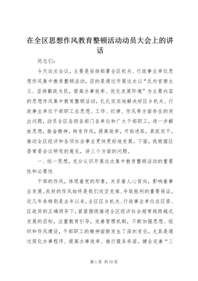 在全区思想作风教育整顿活动动员大会上的讲话.docx