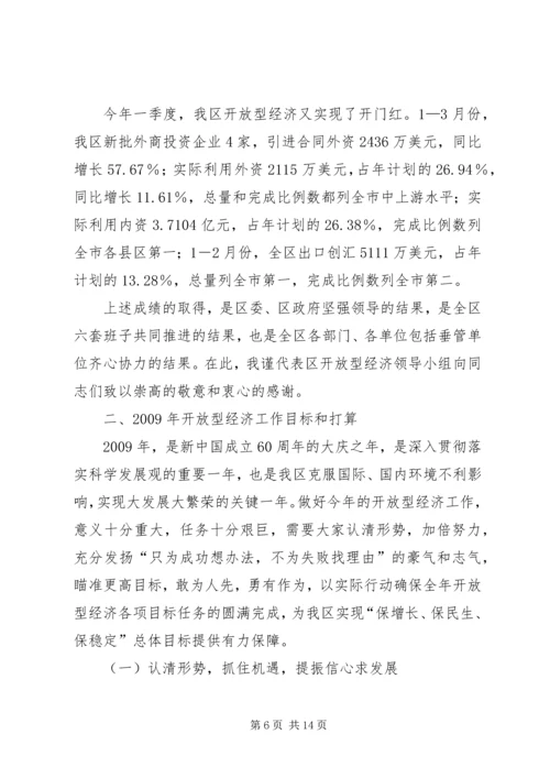 区开放型经济工作会议上的讲话.docx