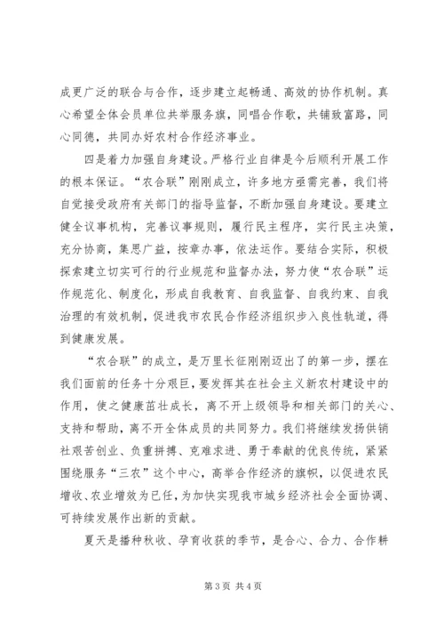 农民合作经济成立大会上的讲话.docx