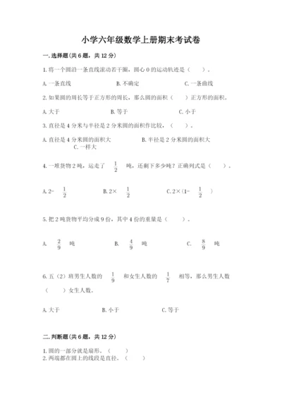 小学六年级数学上册期末考试卷精编.docx