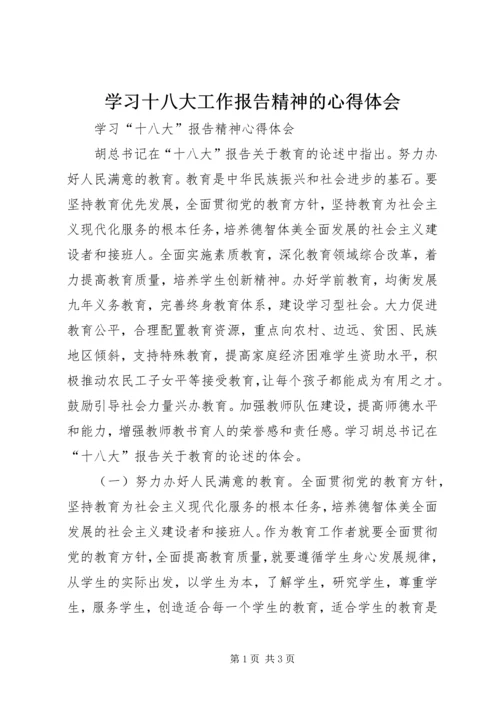 学习十八大工作报告精神的心得体会 (4).docx