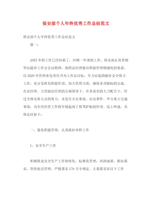 精编之保安部个人年终优秀工作总结范文.docx