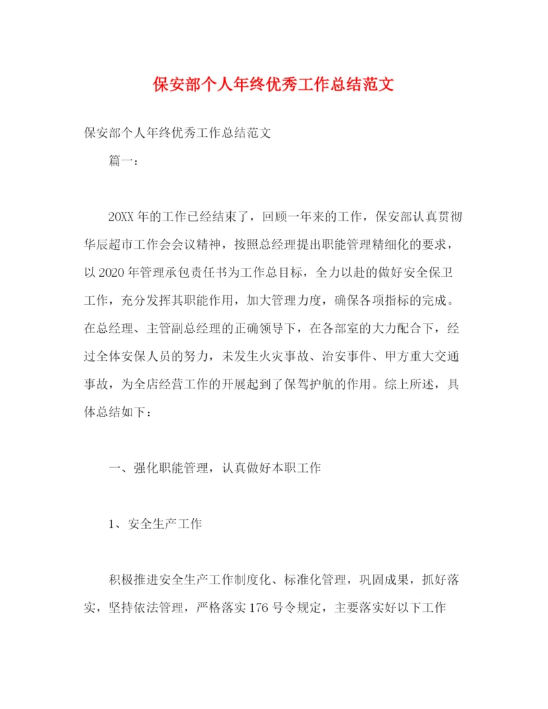 精编之保安部个人年终优秀工作总结范文.docx