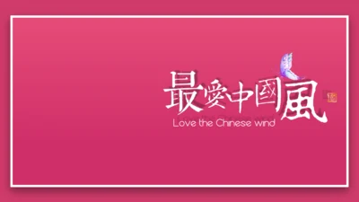 最爱中国风荷花通用PPT模板