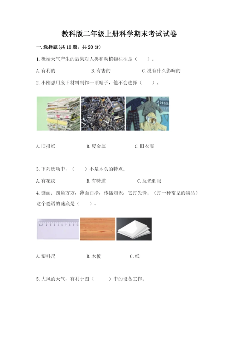 教科版二年级上册科学期末考试试卷及参考答案（巩固）.docx
