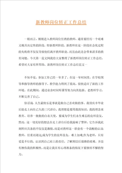 新教师岗位转正工作总结