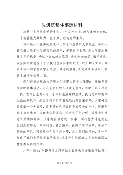 先进班集体事迹材料 (13).docx