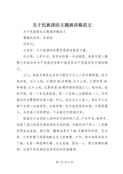 关于民族团结主题演讲稿范文.docx