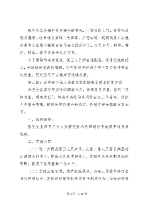医院安全保卫方案.docx