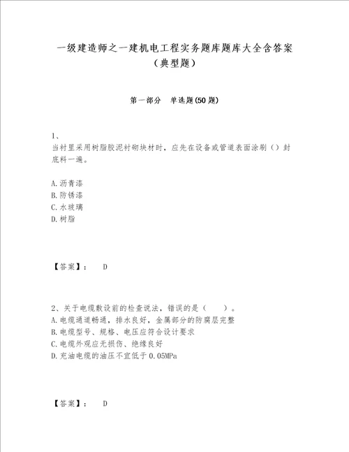 一级建造师之一建机电工程实务题库题库大全含答案典型题