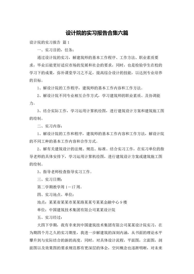 设计院的实习报告合集六篇.docx