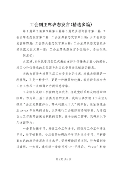 工会副主席表态发言(精选多篇).docx