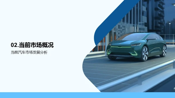 驾驭未来：汽车业趋势解析
