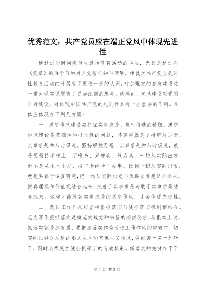 优秀范文：共产党员应在端正党风中体现先进性.docx