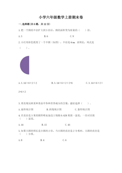 小学六年级数学上册期末卷附参考答案（满分必刷）.docx