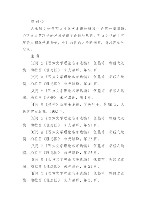 古希腊文论总体性特征论文.docx