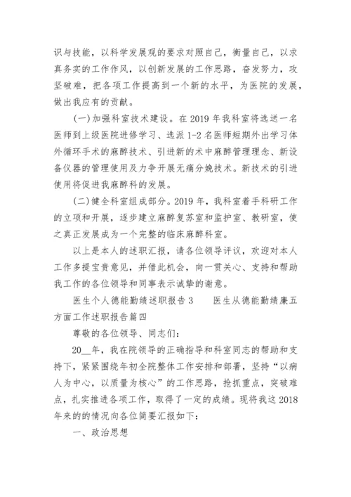 2023年医生从德能勤绩廉五方面工作述职报告(六篇).docx