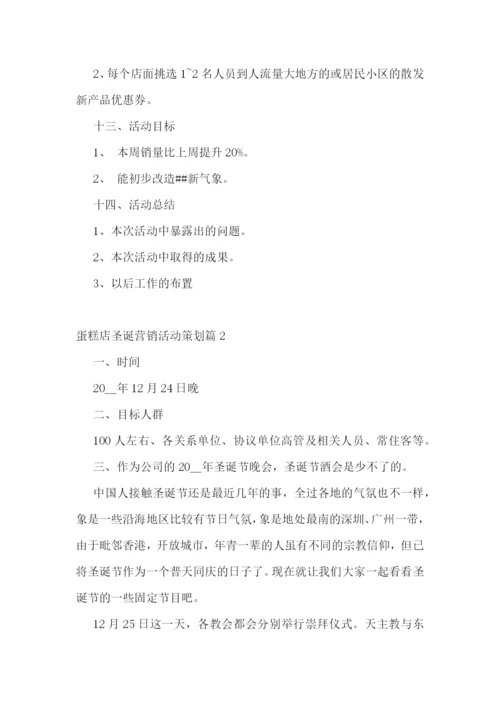蛋糕店圣诞营销活动策划.docx