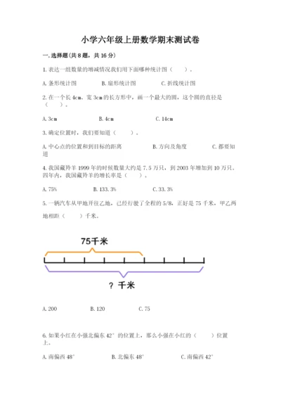 小学六年级上册数学期末测试卷及答案（夺冠系列）.docx