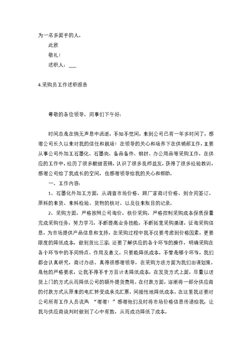 采购员工作述职报告(5篇)
