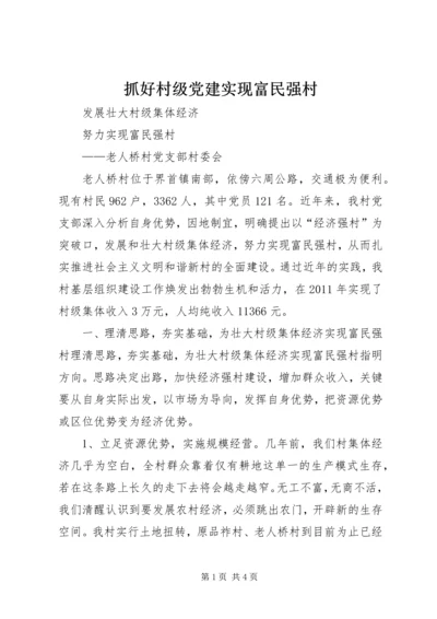 抓好村级党建实现富民强村 (4).docx