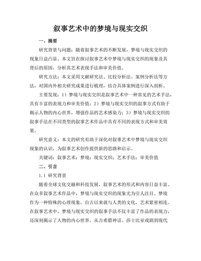 叙事艺术中的梦境与现实交织