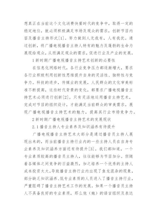 播音主持论文.docx