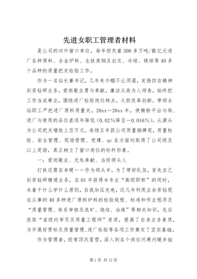 先进女职工管理者材料.docx