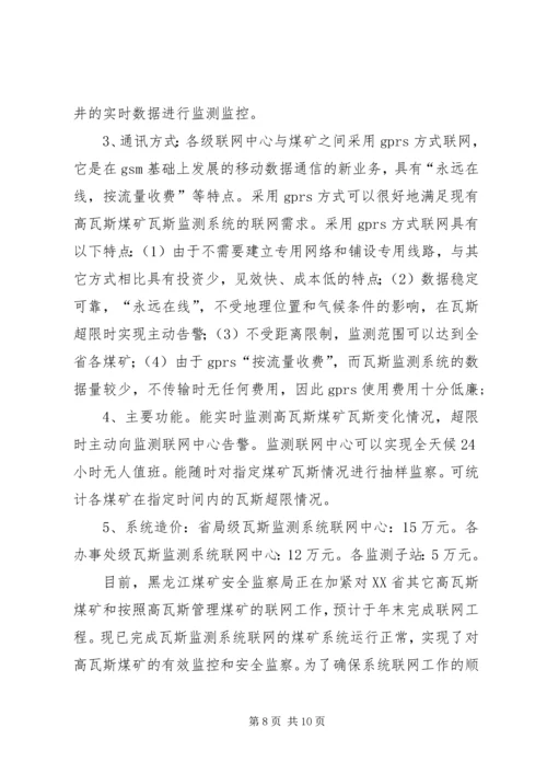 黑龙江煤矿安全监察局煤矿瓦斯治理专项检查工作方案汇报材料 (2).docx