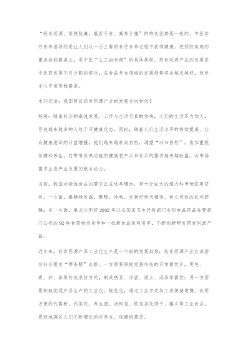 发展药食同源产业助力健康中国战略.docx