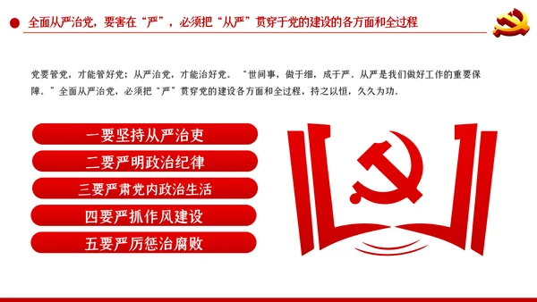 系统把握全面从严治党深刻内涵党风廉政党课PPT
