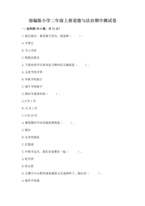 部编版小学二年级上册道德与法治期中测试卷含答案（名师推荐）.docx