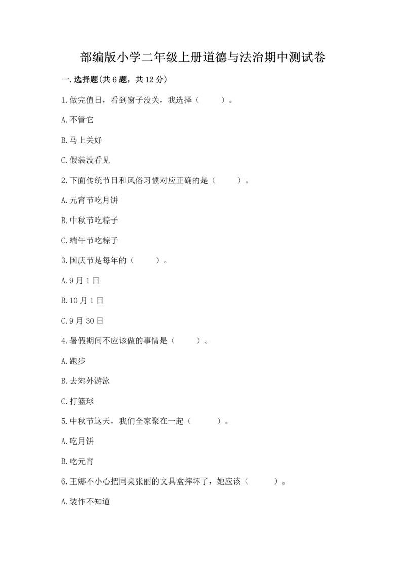 部编版小学二年级上册道德与法治期中测试卷含答案（名师推荐）.docx