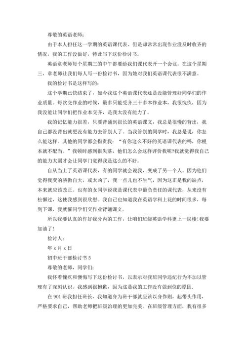 初中班干部检讨书.docx