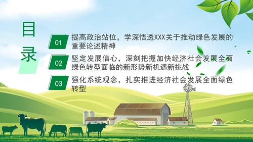 加快经济社会发展全面绿色转型专题党课PPT