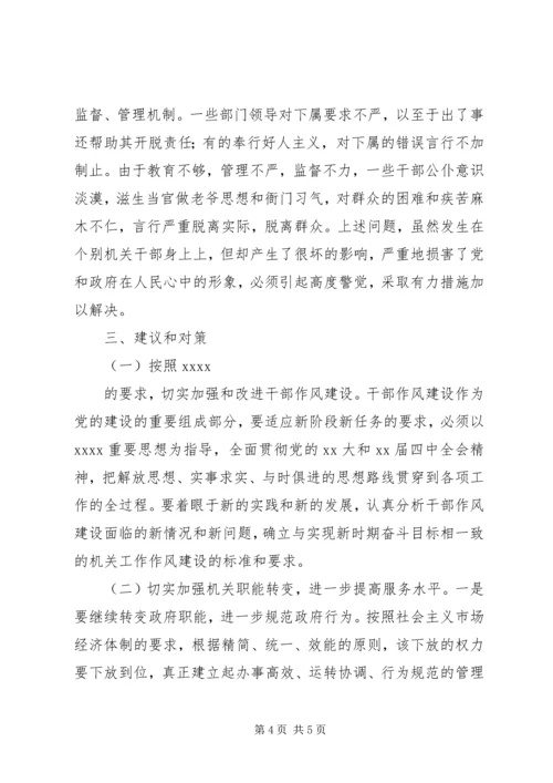 关于全市干部工作作风的调查情况.docx