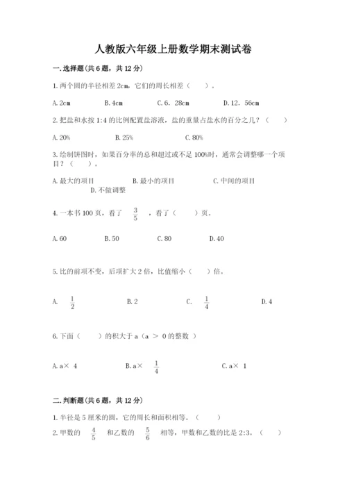 人教版六年级上册数学期末测试卷带答案（培优）.docx