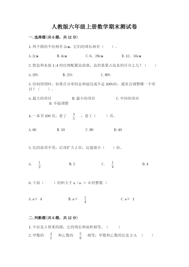 人教版六年级上册数学期末测试卷带答案（培优）.docx