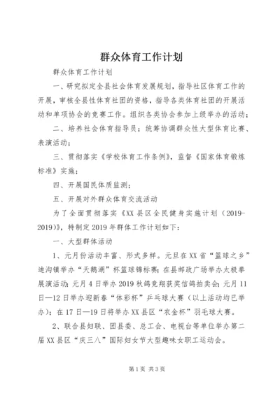 群众体育工作计划 (4).docx